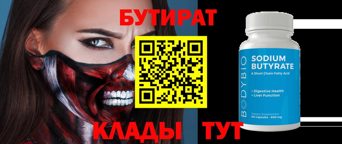 БУТИРАТ  Вход с VPN  Ивантеевка  Бутират 99% 