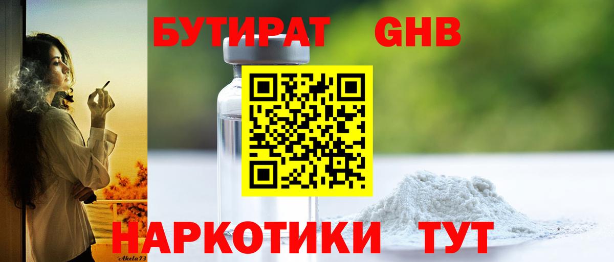 Бутират GHB Ивантеевка