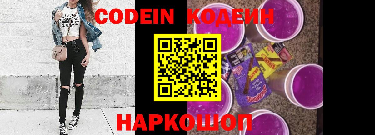 Кодеиновый сироп Lean Purple Drank  Вход с VPN  Ивантеевка  Codein напиток Lean (лин) 